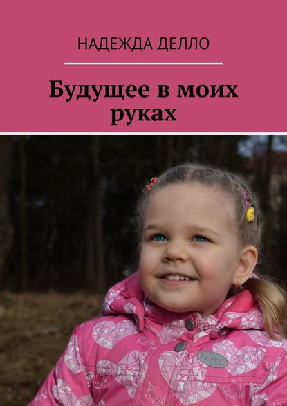 Будущее в моих руках Будущее в моих руках