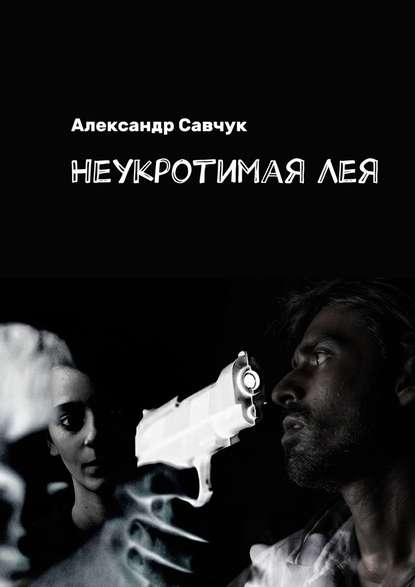Неукротимая Лея Неукротимая Лея