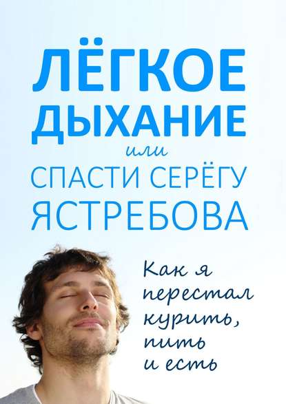 Лёгкое Дыхание, или Спасти Серёгу Ястребова