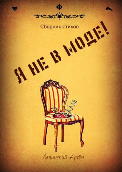 Я не в моде! Я не в моде!