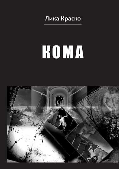 Кома Кома