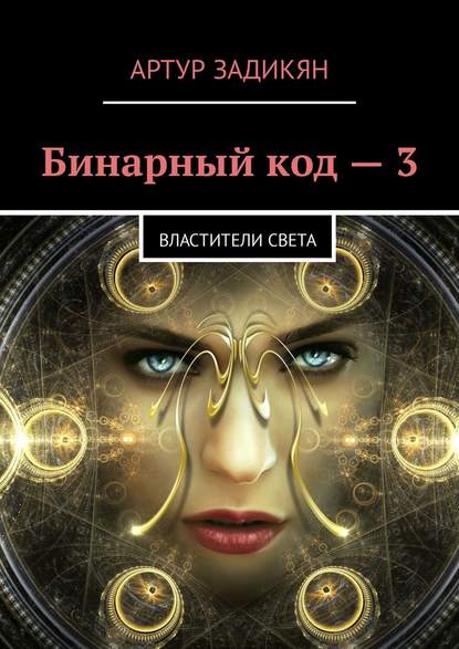 Бинарный код – 3. Властители света Бинарный код – 3. Властители света