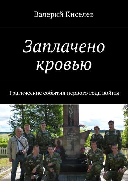 Заплачено кровью. Трагические события первого года войны Заплачено кровью. Трагические события первого года войны
