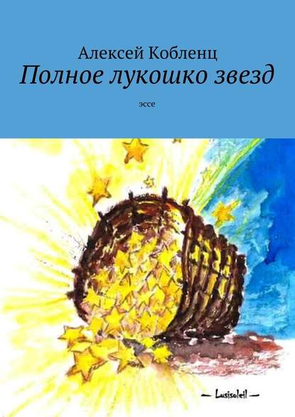 Полное лукошко звезд. Эссе Полное лукошко звезд. Эссе