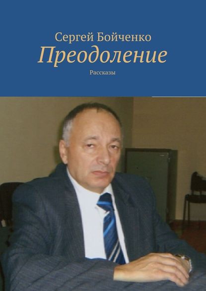 Преодоление. Рассказы Преодоление. Рассказы