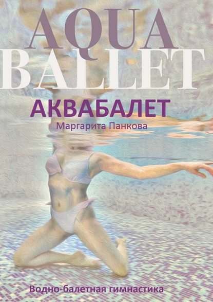 Аквабалет. Водно-балетная гимнастика Аквабалет. Водно-балетная гимнастика