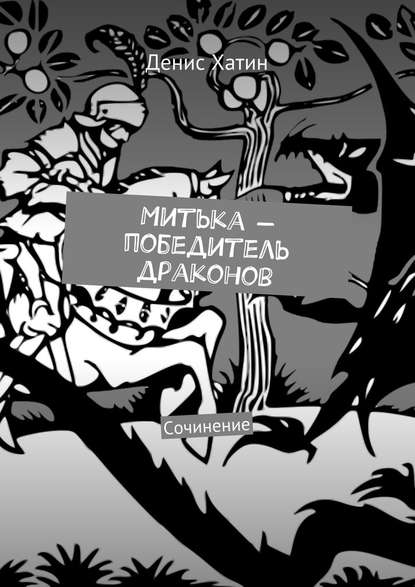 Митька – победитель драконов. Сочинение Митька – победитель драконов. Сочинение