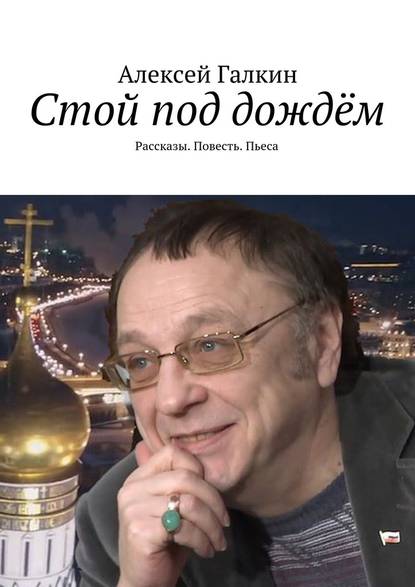 Стой под дождём. Рассказы. Повесть. Пьеса Стой под дождём. Рассказы. Повесть. Пьеса