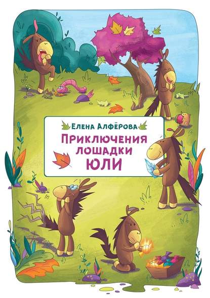 Приключения лошадки Юли Приключения лошадки Юли