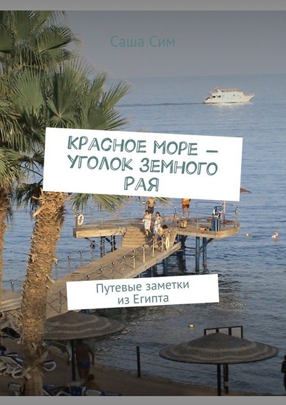 Красное море – уголок земного Рая. Путевые заметки из Египта Красное море – уголок земного Рая. Путевые заметки из Египта
