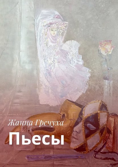 Пьесы Пьесы