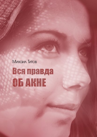Вся правда об акне