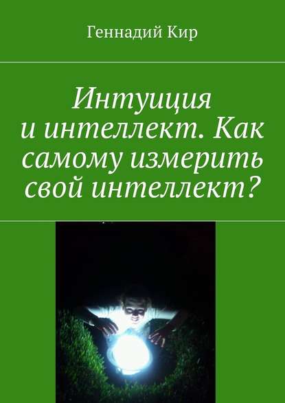 Интуиция и интеллект. Как самому измерить свой интеллект? Интуиция и интеллект. Как самому измерить свой интеллект?