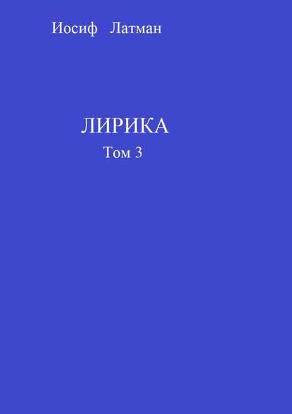 Лирика. Том 3 Лирика. Том 3