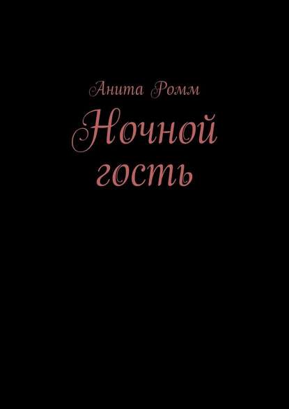 Ночной гость Ночной гость