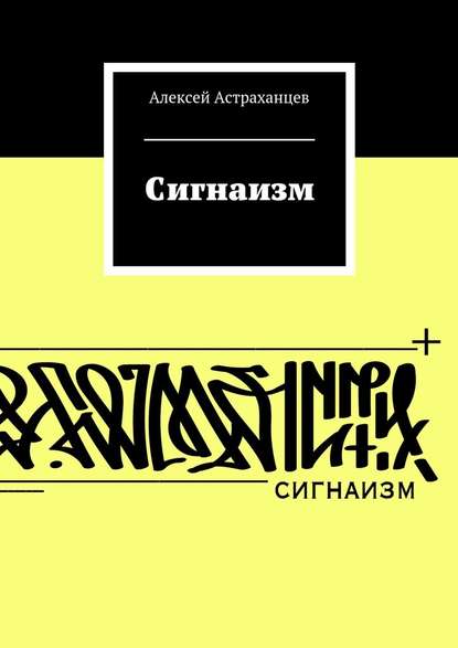 Сигнаизм. Первое трактование Сигнаизм. Первое трактование