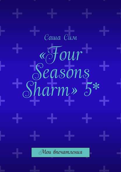 «Four Seasons Sharm» 5*. Мои впечатления «Four Seasons Sharm» 5*. Мои впечатления