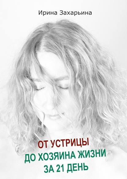 От устрицы до хозяина жизни за 21 день