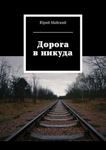 Дорога в никуда Дорога в никуда