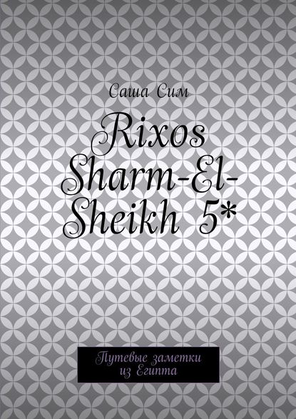 Rixos Sharm-El-Sheikh 5*. Путевые заметки из Египта Rixos Sharm-El-Sheikh 5*. Путевые заметки из Египта