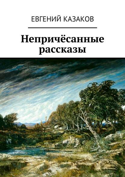 Непричёсанные рассказы Непричёсанные рассказы