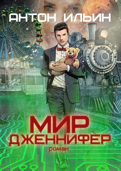 Мир Дженнифер Мир Дженнифер