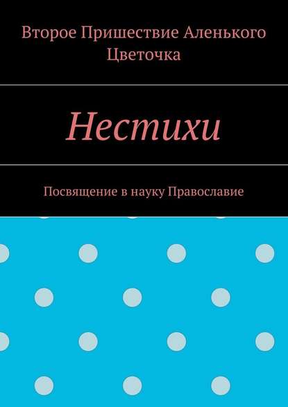 Нестихи. Посвящение в науку Православие