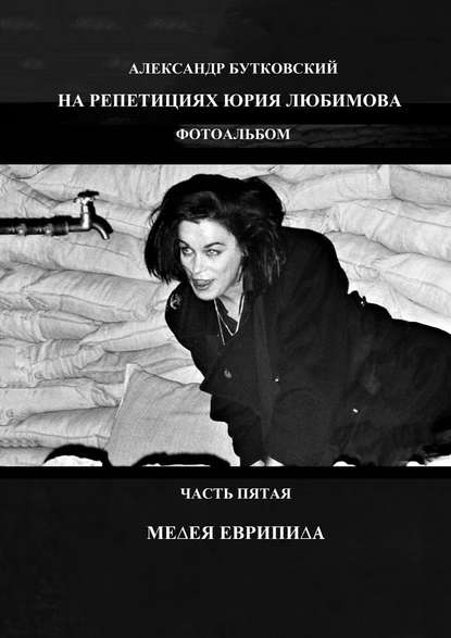 НА РЕПЕТИЦИЯХ ЮРИЯ ЛЮБИМОВА. ФОТОАЛЬБОМ. ЧАСТЬ ПЯТАЯ. МЕДЕЯ ЕВРИПИДА НА РЕПЕТИЦИЯХ ЮРИЯ ЛЮБИМОВА. ФОТОАЛЬБОМ. ЧАСТЬ ПЯТАЯ. МЕДЕЯ ЕВРИПИДА