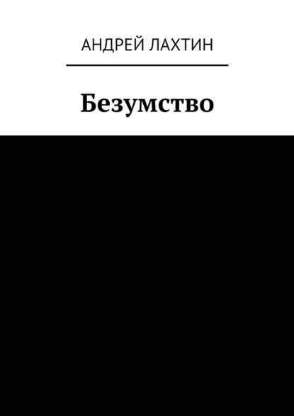 Безумство Безумство