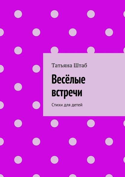 Весёлые встречи. Стихи для детей Весёлые встречи. Стихи для детей
