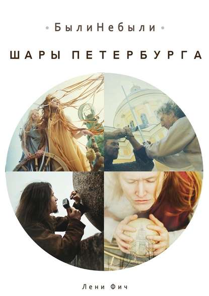 Шары Петербурга. БылиНебыли Шары Петербурга. БылиНебыли