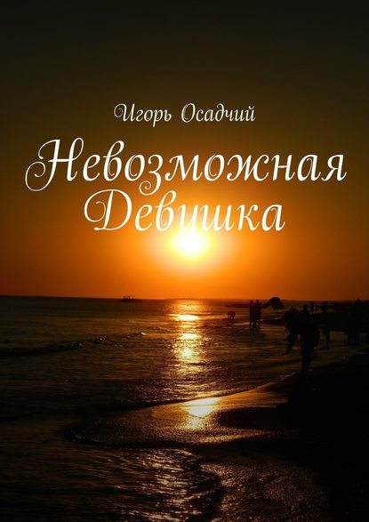 Невозможная Девушка