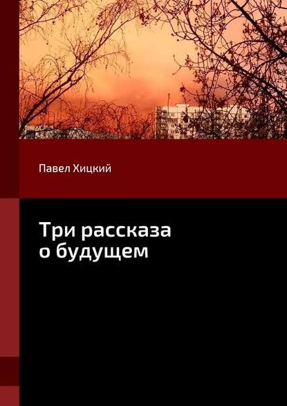 Три рассказа о будущем Три рассказа о будущем