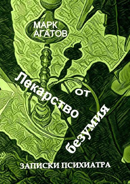 Лекарство от безумия. Записки психиатра Лекарство от безумия. Записки психиатра