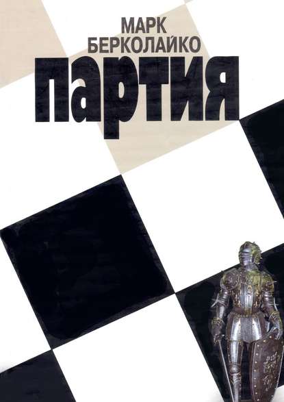 Партия Партия