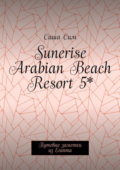 Sunerise Arabian Beach Resort 5*. Путевые заметки из Египта Sunerise Arabian Beach Resort 5*. Путевые заметки из Египта