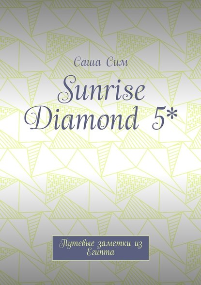 Sunrise Diamond 5*. Путевые заметки из Египта Sunrise Diamond 5*. Путевые заметки из Египта