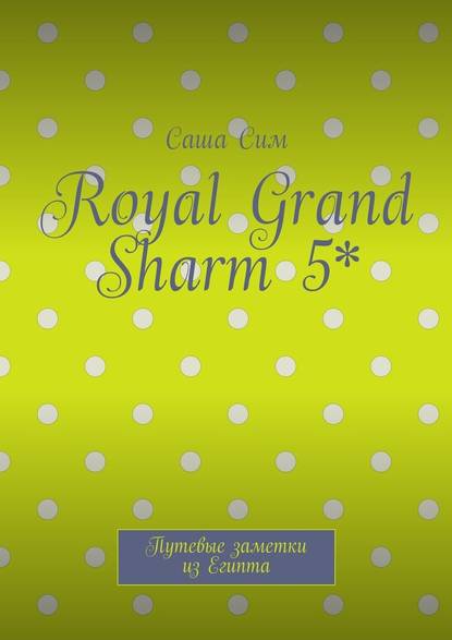 Royal Grand Sharm 5*. Путевые заметки из Египта Royal Grand Sharm 5*. Путевые заметки из Египта