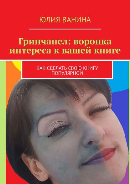Гринчанел: воронка интереса к вашей книге. Как сделать свою книгу популярной Гринчанел: воронка интереса к вашей книге. Как сделать свою книгу популярной