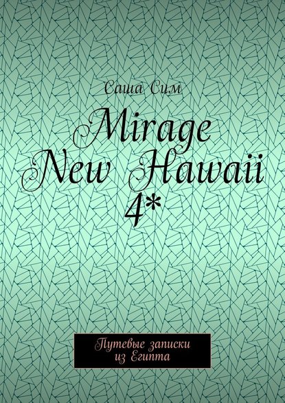 Mirage New Hawaii 4*. Путевые записки из Египта Mirage New Hawaii 4*. Путевые записки из Египта
