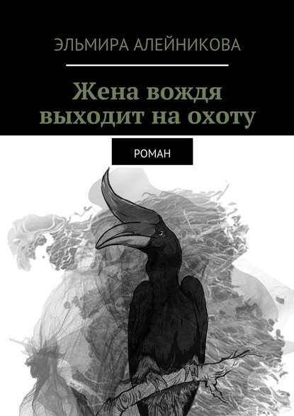 Жена вождя выходит на охоту. Роман Жена вождя выходит на охоту. Роман
