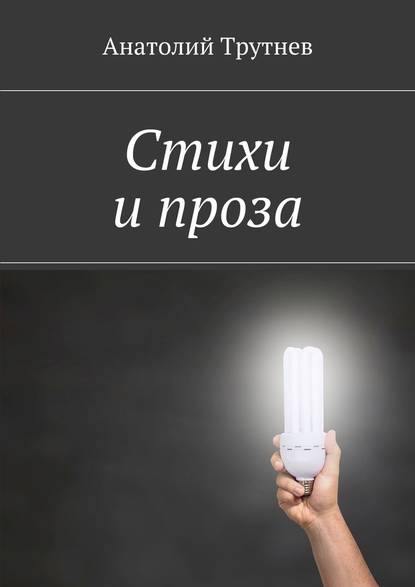 Стихи и проза Стихи и проза