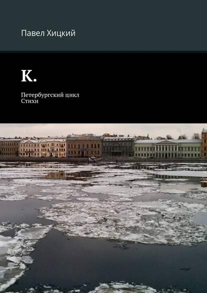 К. Петербургский цикл. Стихи К. Петербургский цикл. Стихи