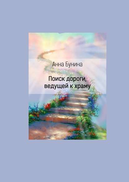 Поиск дороги, ведущей к храму Поиск дороги, ведущей к храму