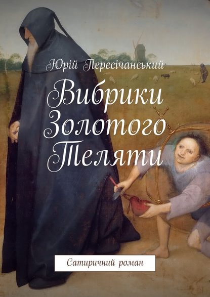 Вибрики Золотого Теляти. Сатиричний роман Вибрики Золотого Теляти. Сатиричний роман