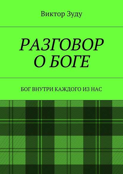 Разговор о Боге. Бог внутри каждого из нас Разговор о Боге. Бог внутри каждого из нас
