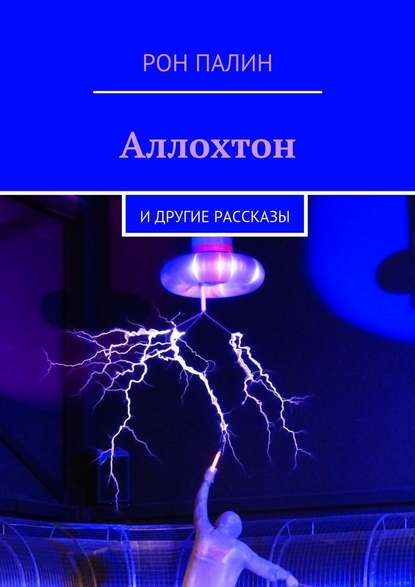 Аллохтон. И другие рассказы Аллохтон. И другие рассказы