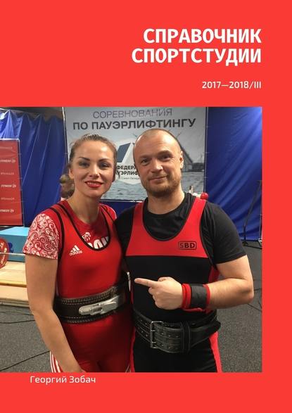 Справочник Спортстудии. 2017—2018/III Справочник Спортстудии. 2017—2018/III