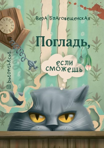 Погладь, если сможешь Погладь, если сможешь