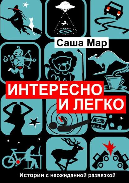 Интересно и легко. Истории с неожиданной развязкой Интересно и легко. Истории с неожиданной развязкой